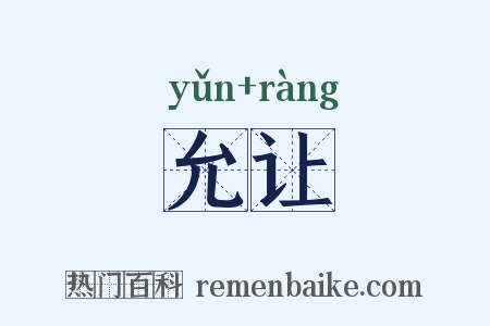 允让是什么意思的图片